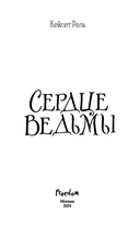 Сердце ведьмы — фото, картинка — 3