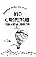 100 секретов планеты Земля — фото, картинка — 1