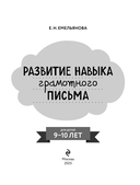 Развитие навыка грамотного письма: для детей 9-10 лет — фото, картинка — 1