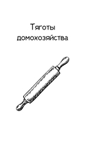 Тяготы домохозяйства — фото, картинка — 9