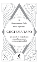 Система Таро. От основ до подробного толкования карт и чтения раскладов — фото, картинка — 1