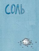 Соль, жир, кислота, жар. Главные элементы хорошей кухни — фото, картинка — 3