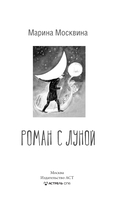 Роман с Луной — фото, картинка — 1