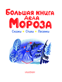 Большая книга Деда Мороза. Сказки. Стихи. Песенки — фото, картинка — 3