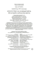Искусство на каждый день – 365 историй и занимательных фактов — фото, картинка — 20