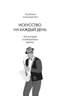 Искусство на каждый день – 365 историй и занимательных фактов — фото, картинка — 3