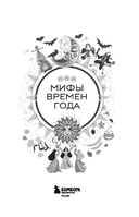 Мифы времен года — фото, картинка — 1