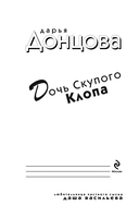 Дочь Скупого Клопа — фото, картинка — 4