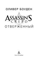 Assassin's Creed. Отверженный — фото, картинка — 3