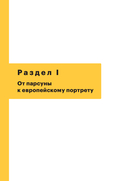 История русского искусства. От Петра I до революции — фото, картинка — 5