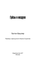 Грёзы о воздухе. Опыт о воображении движения — фото, картинка — 3