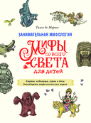 Занимательная мифология. Мифы со всего света для детей — фото, картинка — 4
