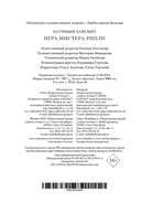 Игра мистера Рипли — фото, картинка — 20