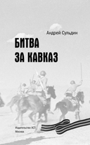 Битва за Кавказ — фото, картинка — 4