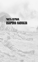 Битва за Кавказ — фото, картинка — 9