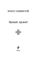 Первая мировая война в произведениях Хэмингуэя. Комплект из 2 книг — фото, картинка — 1