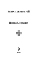 Первая мировая война в произведениях Хэмингуэя. Комплект из 2 книг — фото, картинка — 3