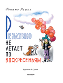 Ренатино не летает по воскресеньям — фото, картинка — 1
