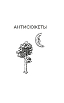 Прокрустово ложе. Философские и житейские афоризмы — фото, картинка — 21