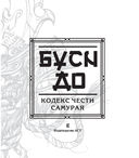 Бусидо. Кодекс чести самурая — фото, картинка — 3