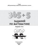 365+5 заданий по математике — фото, картинка — 1