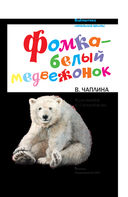 Фомка – белый медвежонок — фото, картинка — 3