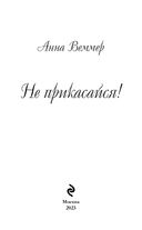 Не прикасайся! — фото, картинка — 2