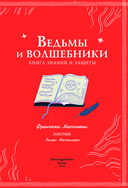 Ведьмы и волшебники. Книга знаний и защиты — фото, картинка — 3