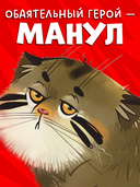 Почему сердит манул? — фото, картинка — 5
