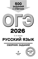 ОГЭ-2026. Русский язык. Сборник заданий: 500 заданий с ответами — фото, картинка — 1