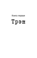 Трэш. Путь к осознанности — фото, картинка — 10