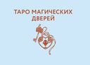 Светлое Таро Дверей — фото, картинка — 6