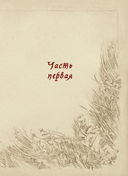 Карельские боги. За 300 лет до 