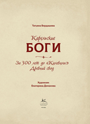 Карельские боги. За 300 лет до 