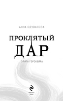 Элита Горскейра. Проклятый дар — фото, картинка — 3