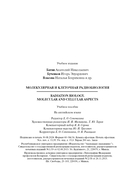 Молекулярная и клеточная радиобиология = Radiation biology — фото, картинка — 21
