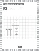 Годовой нейрокурс. Рабочая тетрадь. Активная подготовка к школе. Для детей 6-7 лет — фото, картинка — 8