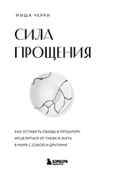 Сила прощения. Как оставить обиды в прошлом, исцелиться от гнева и жить в мире с собой и другими — фото, картинка — 1