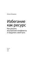 Избегание как ресурс. Как решить внутренние конфликты и нащупать свой путь — фото, картинка — 1