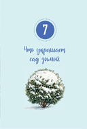 Шпаргалка для садовода. Практические советы по работам в малоуходном саду от Татьяны Селезневой — фото, картинка — 7