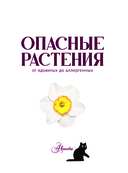 Опасные растения. От ядовитых до аллергенных — фото, картинка — 1