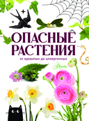 Опасные растения. От ядовитых до аллергенных — фото, картинка — 3