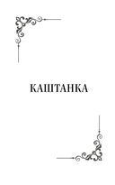 Каштанка и другие рассказы — фото, картинка — 2