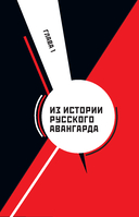 Русский авангард — фото, картинка — 2