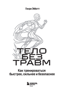Тело без травм. Как тренироваться быстрее, сильнее и безопаснее — фото, картинка — 3