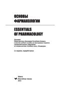 Основы фармакологии/Essentials of Pharmacology — фото, картинка — 1
