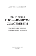 Смысл любви с Владимиром Соловьевым: 79 ответов философов на жизненные вопросы — фото, картинка — 1