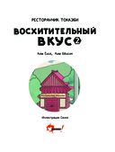 Ресторанчик токкэби. Восхитительный вкус. Том 2 — фото, картинка — 3