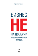 Бизнес не на доверии. Владельческий контроль на 100% — фото, картинка — 1