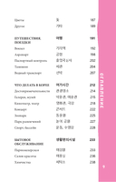 Корейский разговорник — фото, картинка — 9